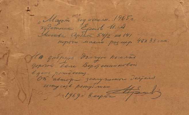 Ершов Игорь Александрович. Март